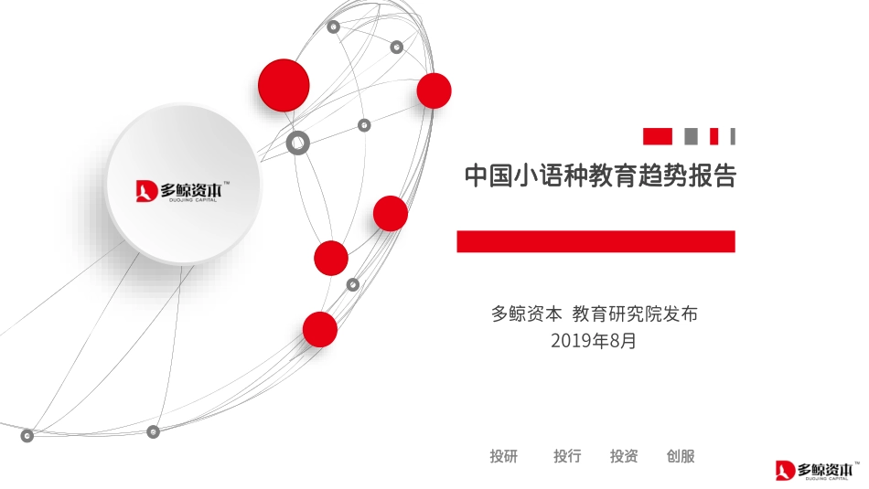 2019年中国小语种教育趋势报告.pdf_第1页