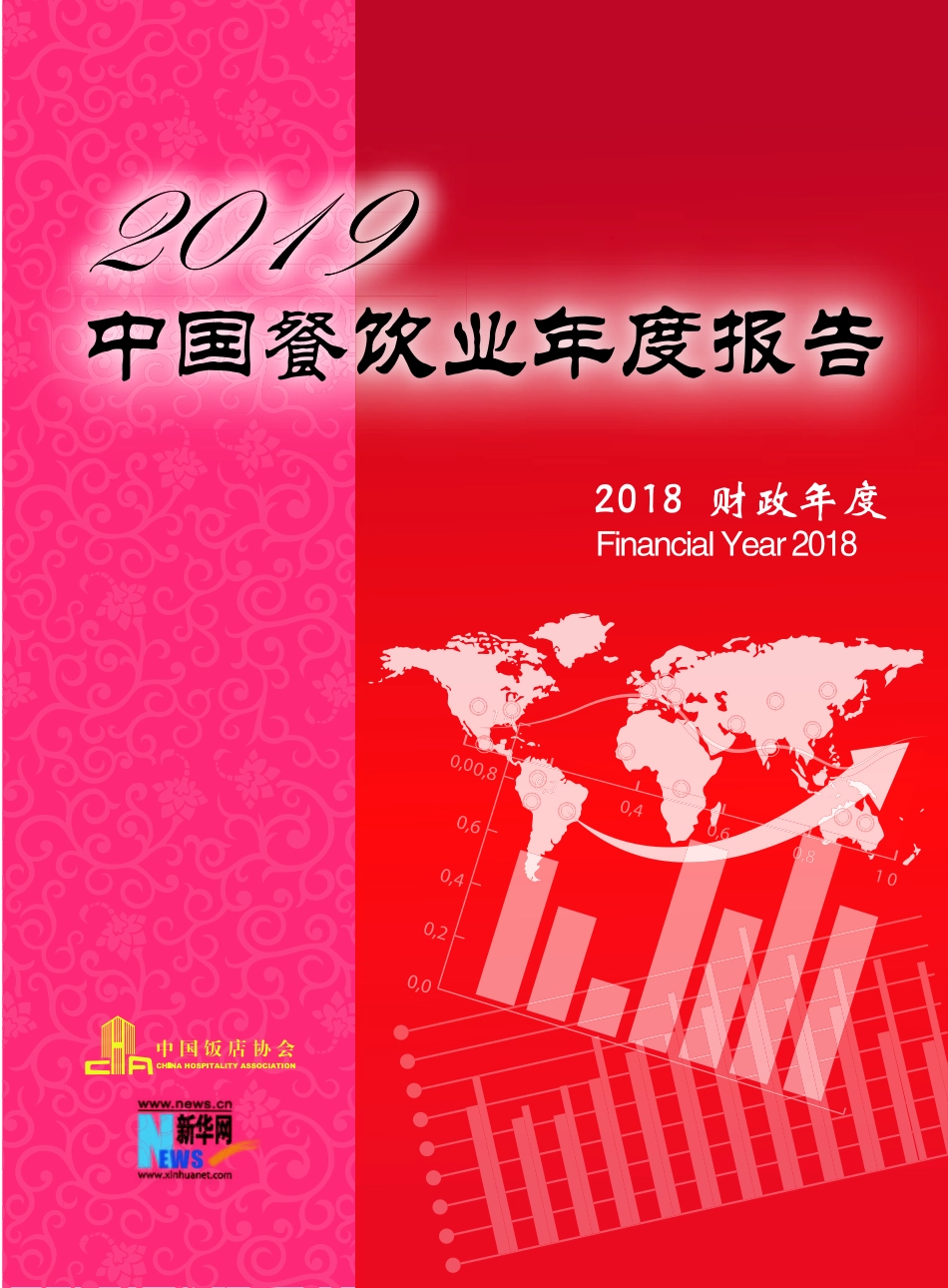 2019中国餐饮业年度报告.pdf_第1页