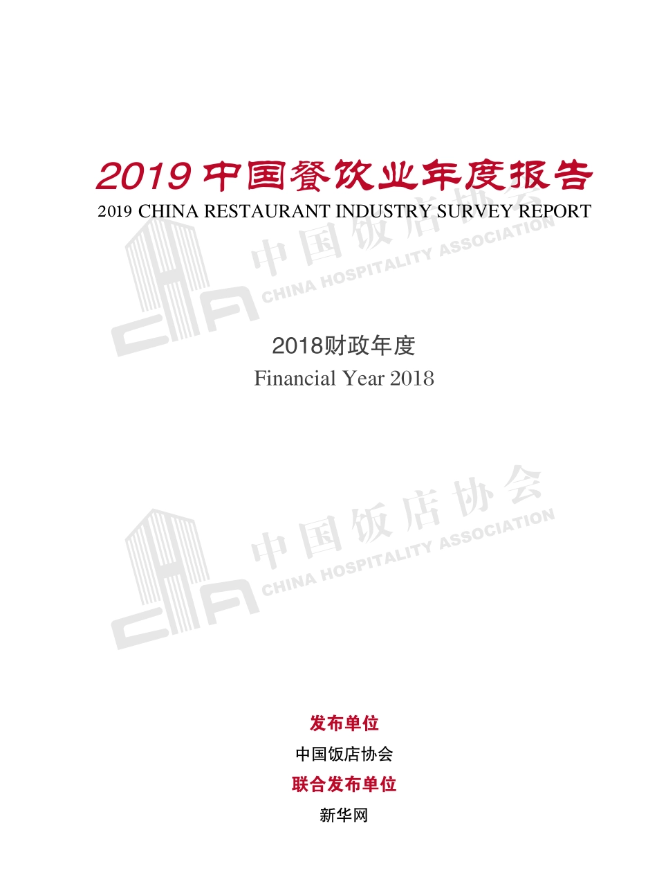 2019中国餐饮业年度报告.pdf_第2页