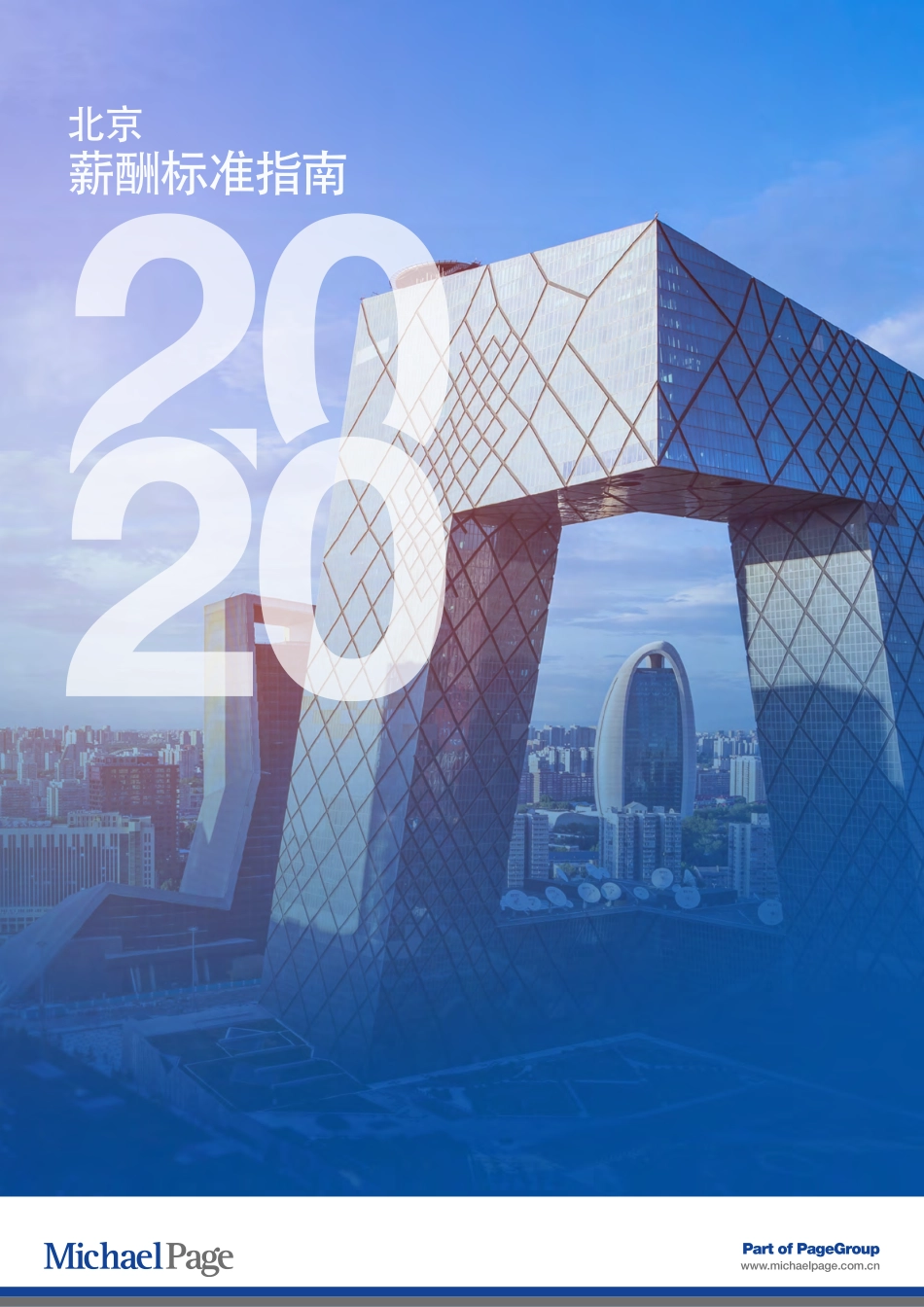 2020北京薪酬标准指南(1).pdf_第1页