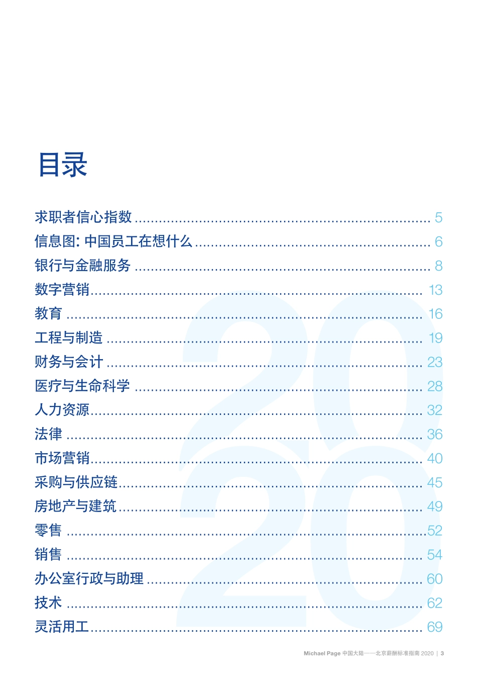 2020北京薪酬标准指南(1).pdf_第3页