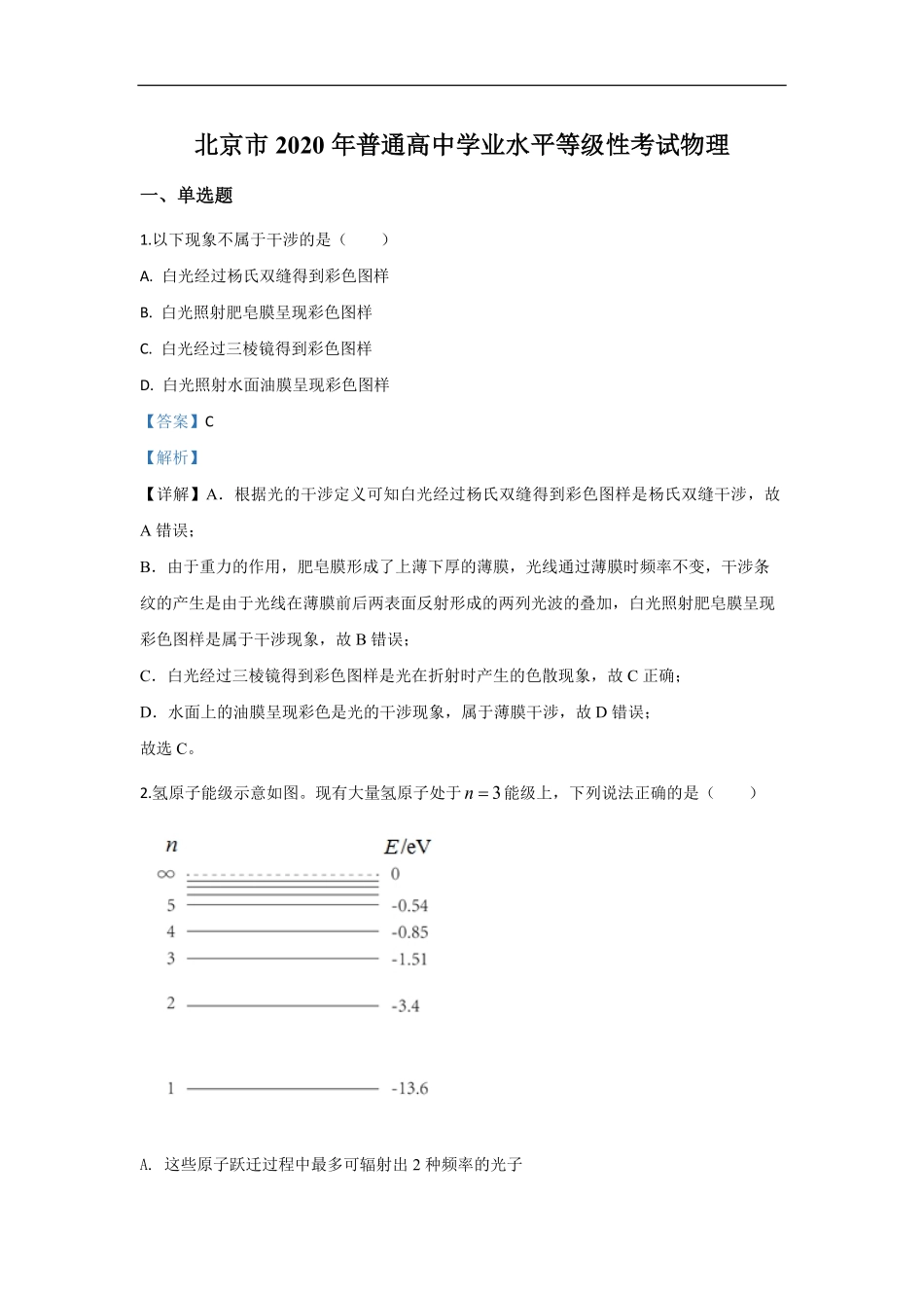 2020年北京市高考物理试卷（含解析版）(1).pdf_第1页
