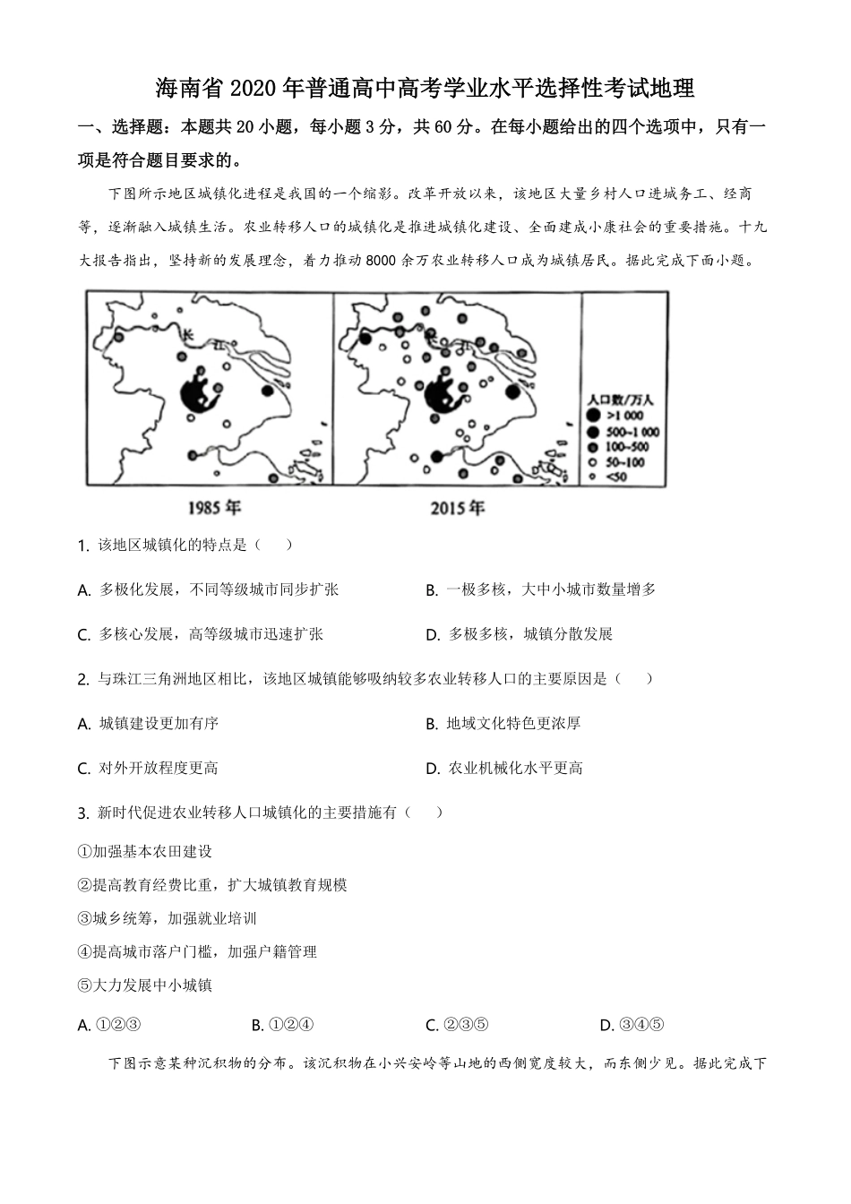 2020年高考地理（原卷版）(海南卷)(1).pdf_第1页