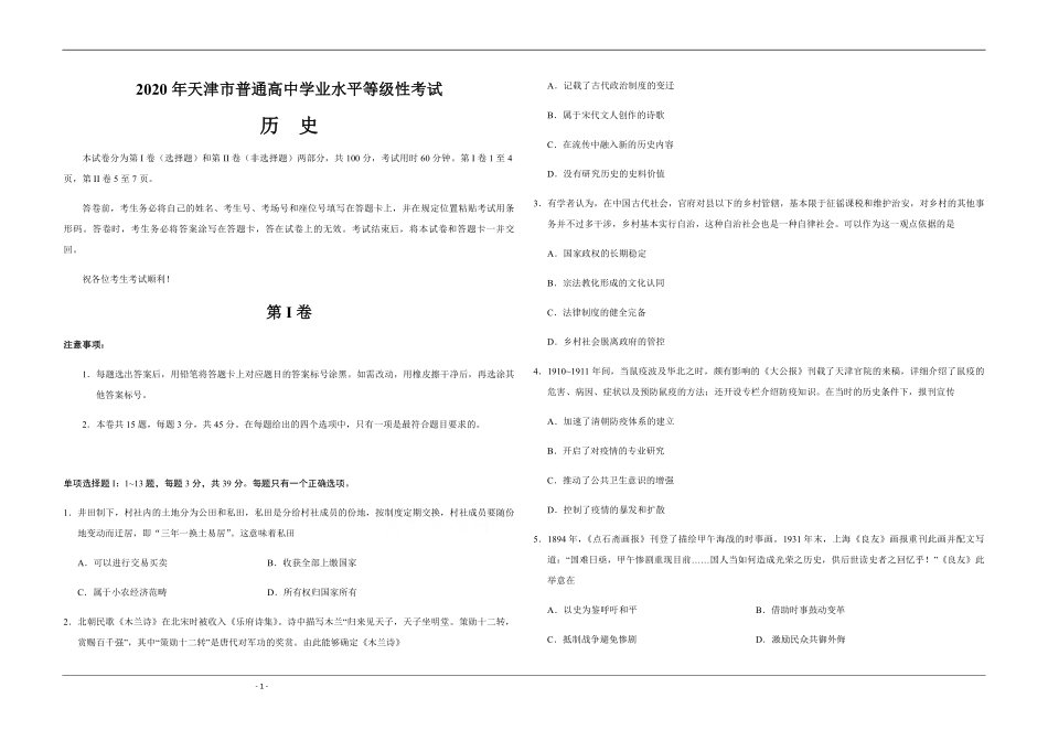 2020年天津市高考历史试卷 .pdf_第1页