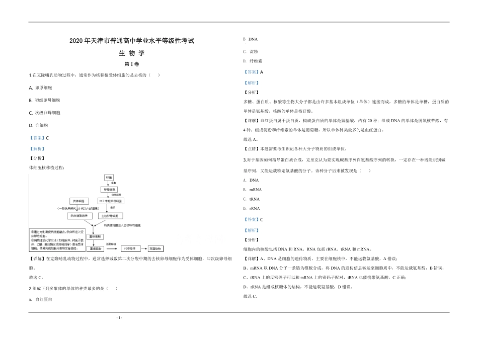 2020年天津市高考生物试卷解析版 (1).pdf_第1页