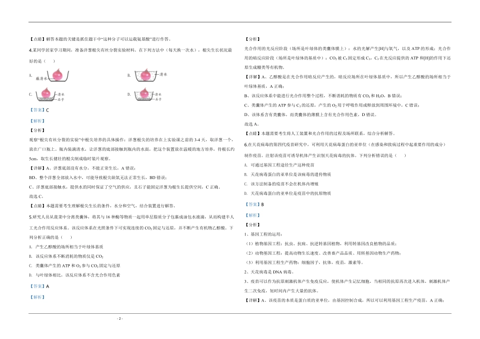 2020年天津市高考生物试卷解析版 (1).pdf_第2页