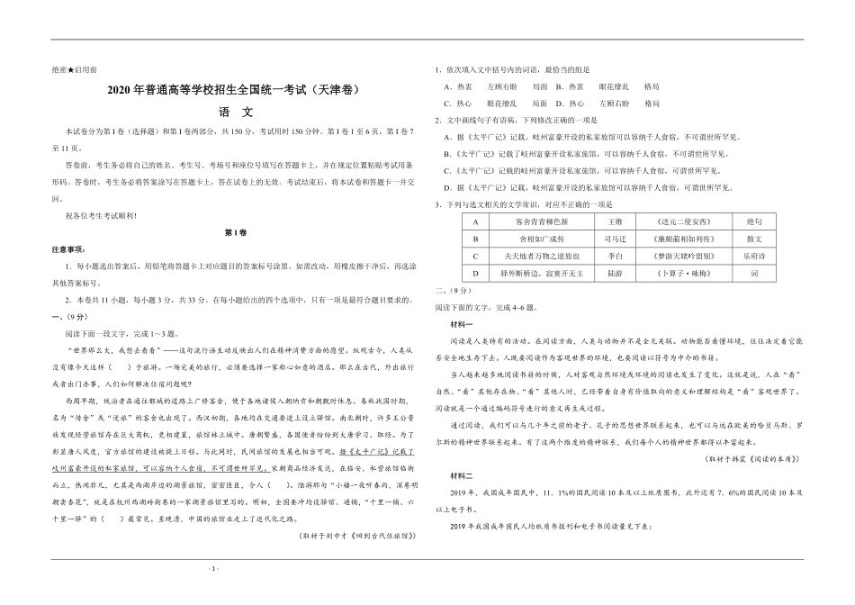 2020年天津市高考语文试卷 (1).pdf_第1页