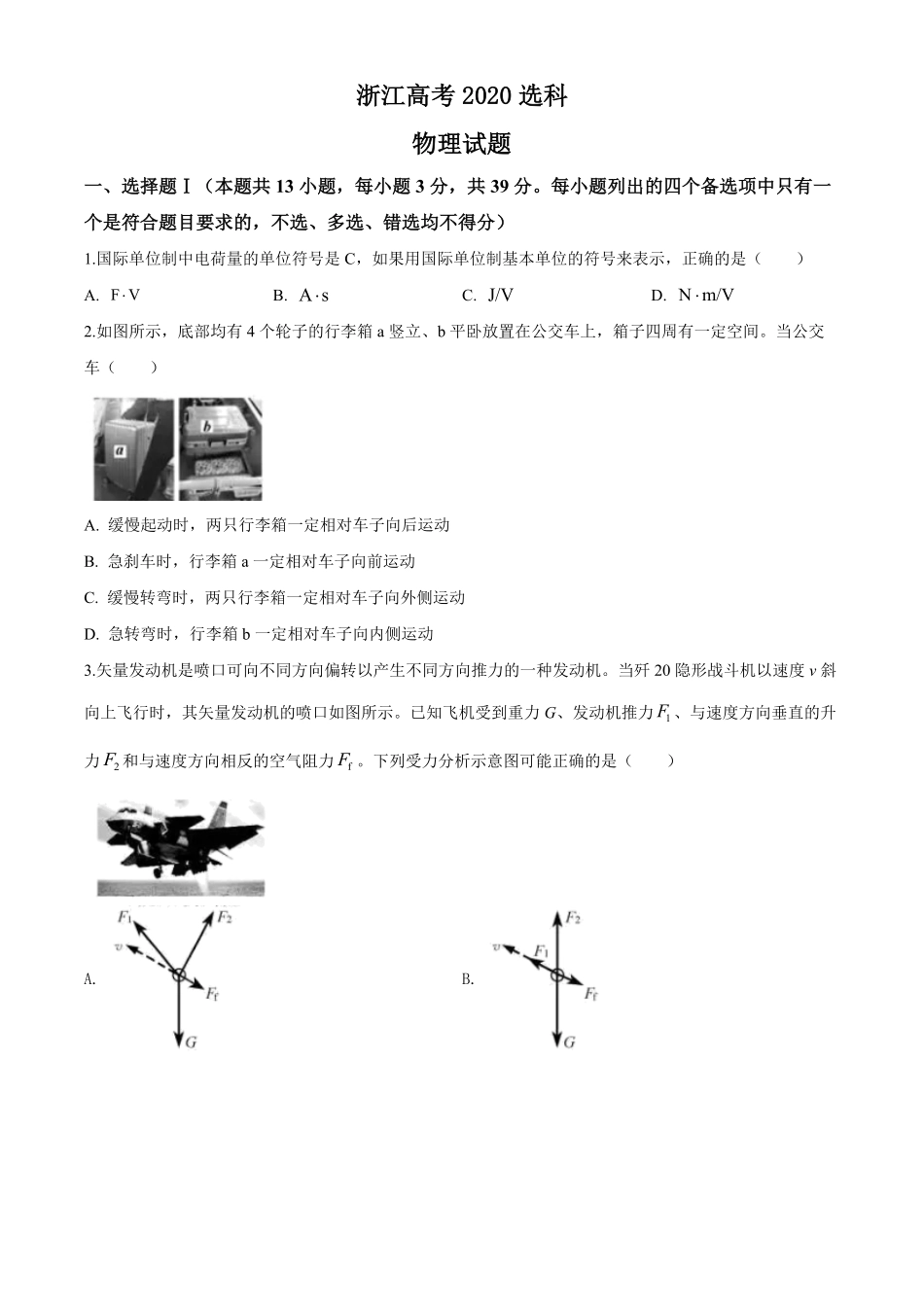 2020年浙江省高考物理【7月】（原卷版）(1).pdf_第1页