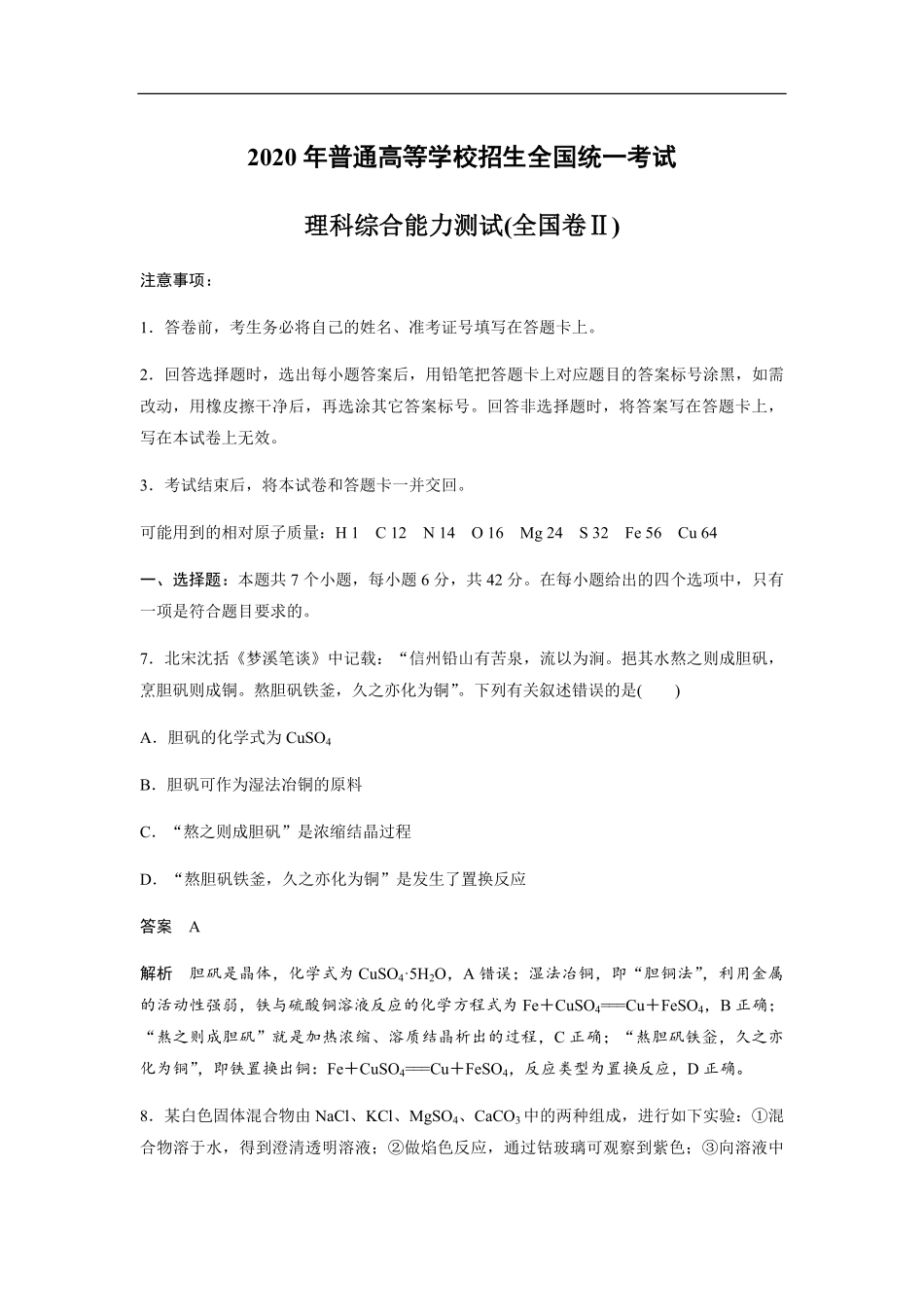 2020全国统一高考化学试卷（新课标ⅱ）（含解析版）.pdf_第1页