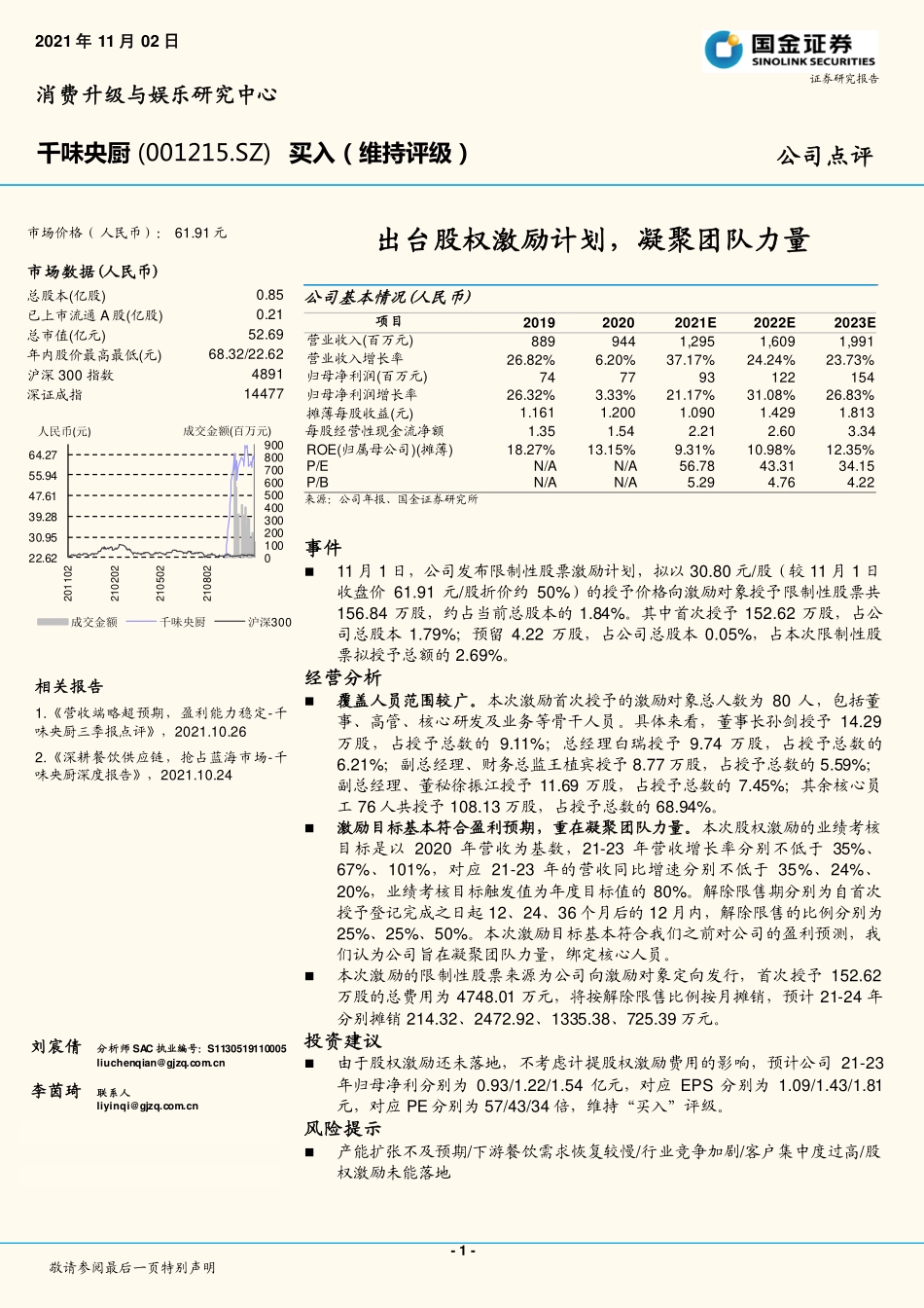 2021 【千味央厨】出台股权激励计划凝聚团队力量.pdf_第1页