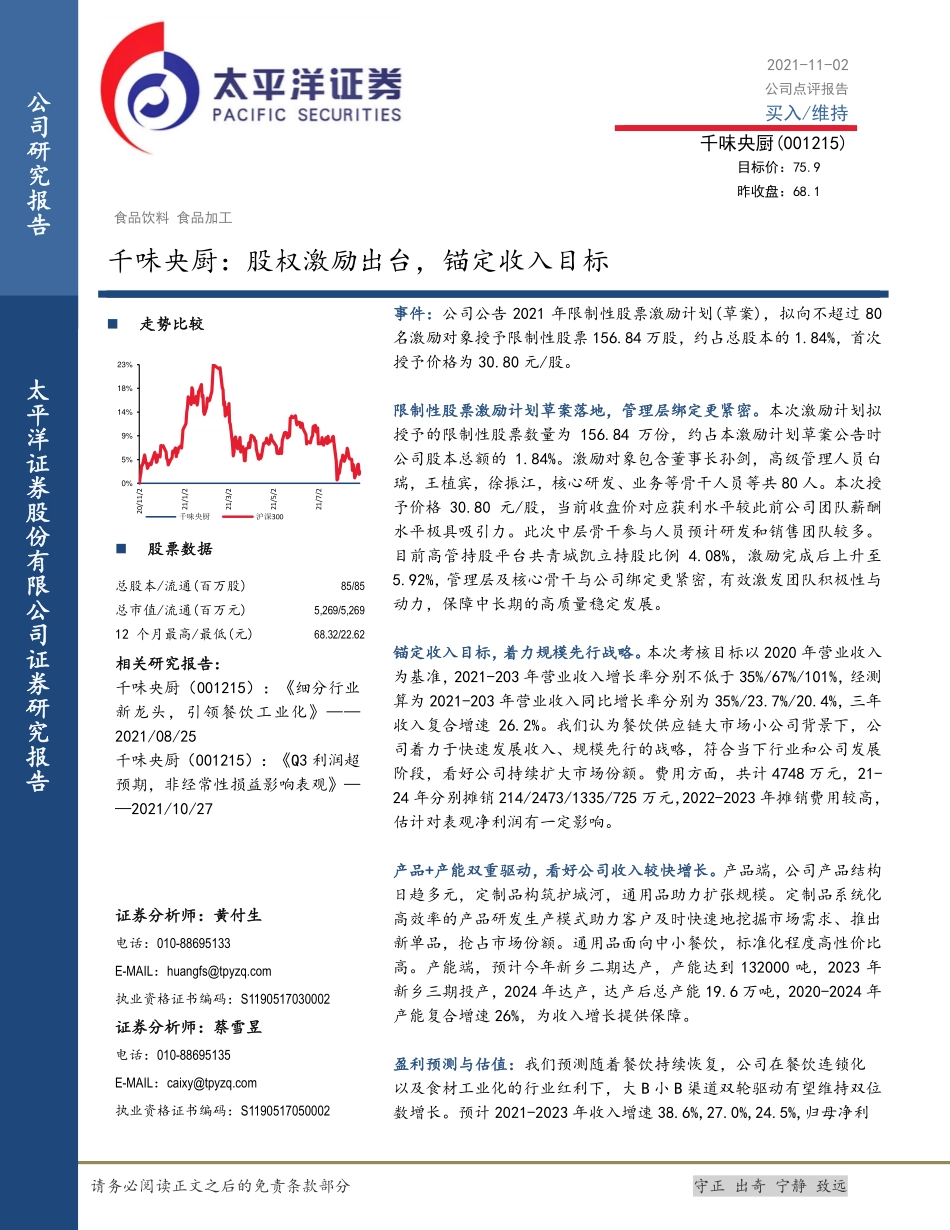 2021 【千味央厨】千味央厨：股权激励出台锚定收入目标.pdf_第1页