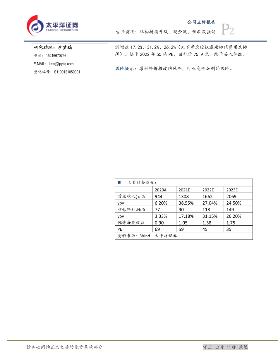 2021 【千味央厨】千味央厨：股权激励出台锚定收入目标.pdf_第2页
