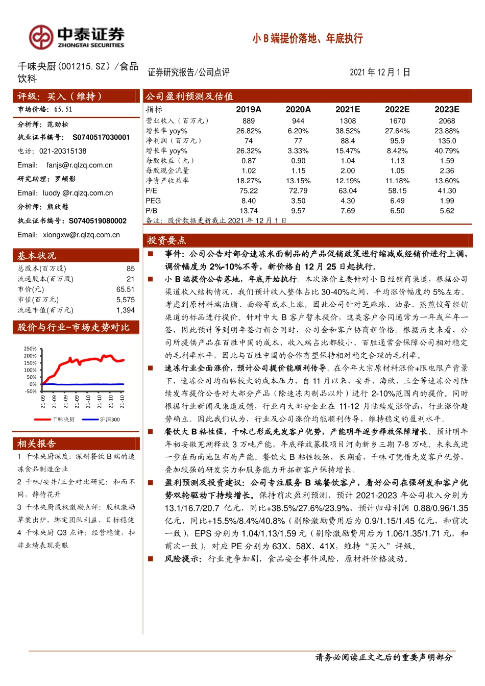 2021 【千味央厨】小B端提价落地、年底执行.pdf_第1页