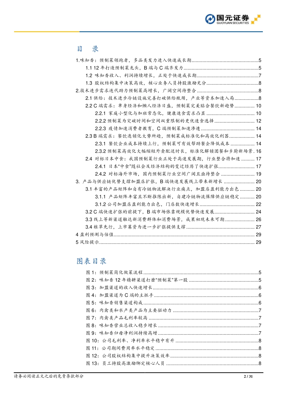 2021 【味知香】味知香首次覆盖报告：上市募资粮草先行新渠道新市场渐扩张.pdf_第2页