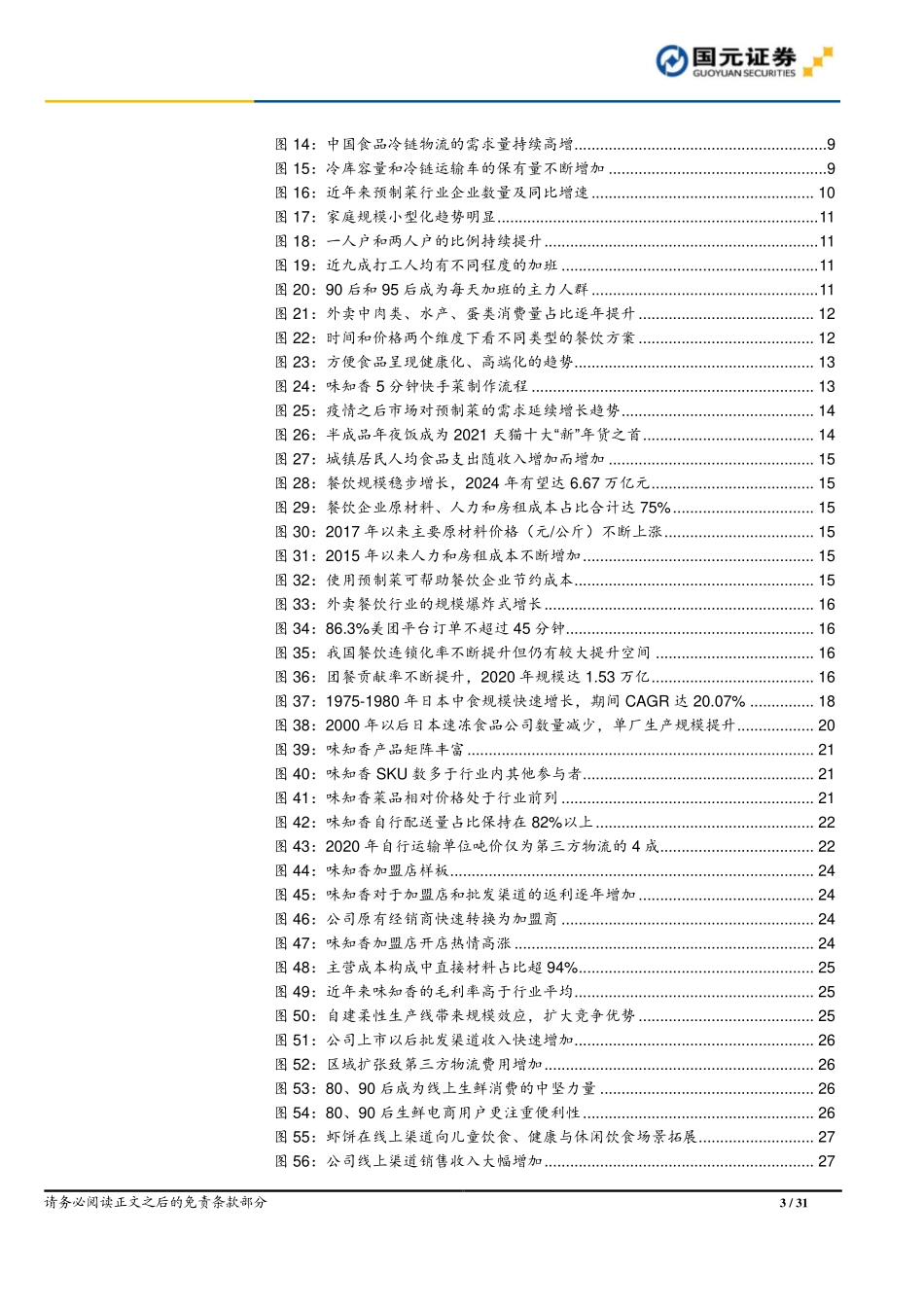 2021 【味知香】味知香首次覆盖报告：上市募资粮草先行新渠道新市场渐扩张.pdf_第3页