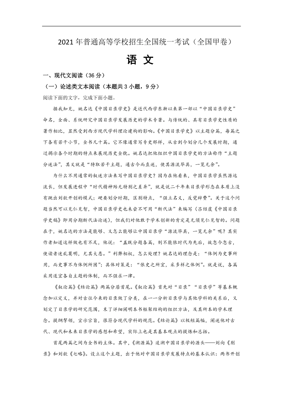 2021年全国统一高考语文试卷（新课标ⅲ）（含解析版）(1).pdf_第1页