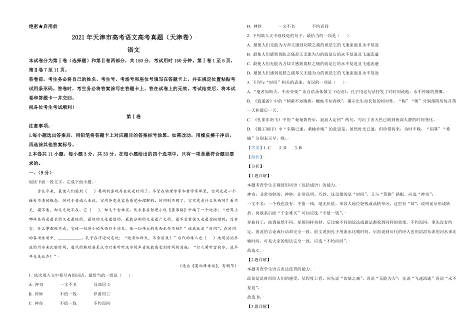 2021年天津市高考语文试卷解析版 (1).pdf_第1页