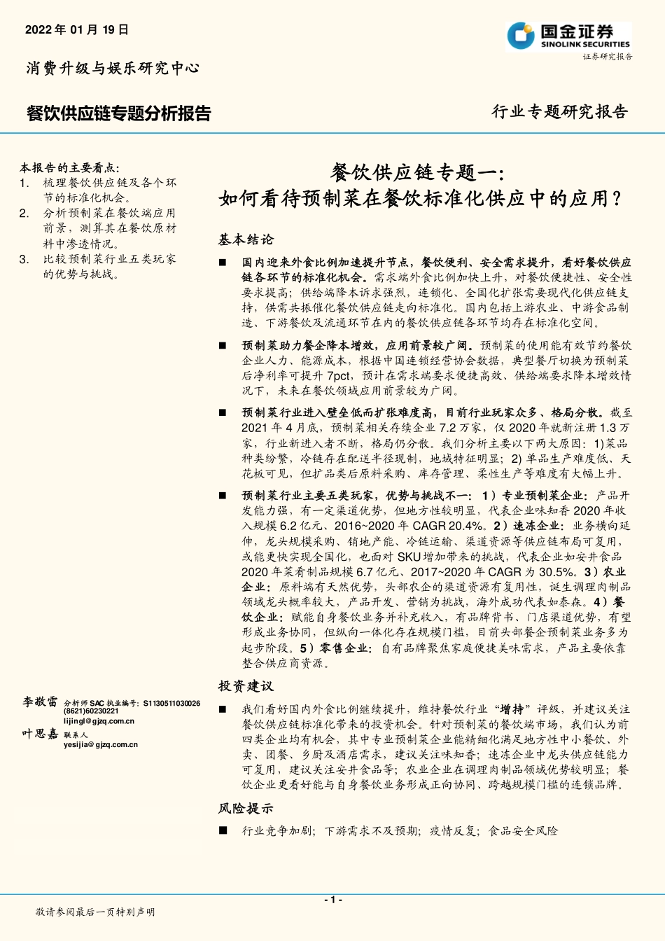 2022 【预制菜】如何看待预制菜在餐饮标准化供应中的应用？.pdf_第1页
