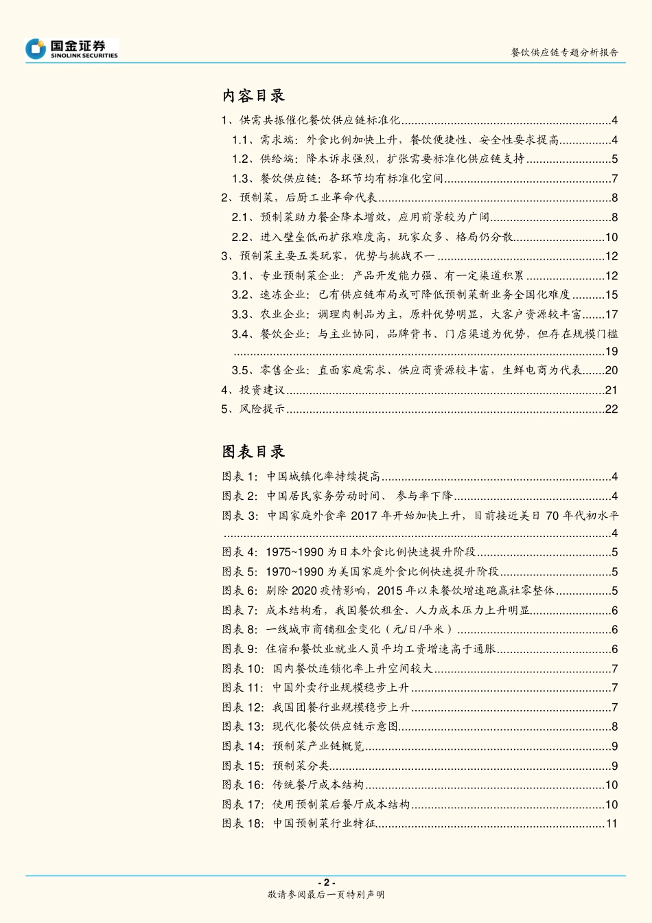 2022 【预制菜】如何看待预制菜在餐饮标准化供应中的应用？.pdf_第2页