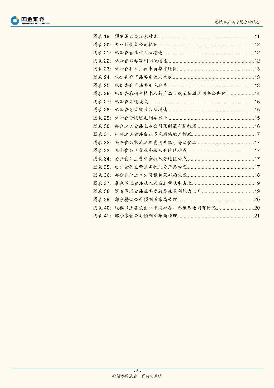 2022 【预制菜】如何看待预制菜在餐饮标准化供应中的应用？.pdf_第3页