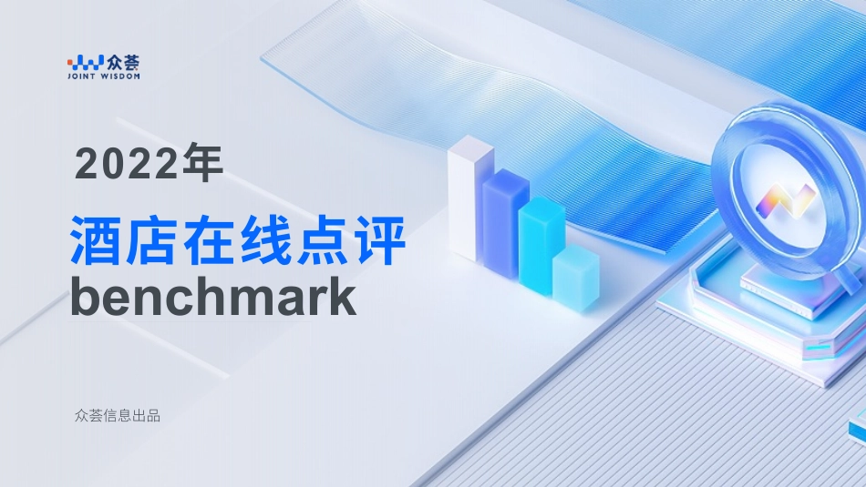 2022年酒店在线点评benchmark-42页-WN6.pdf_第1页