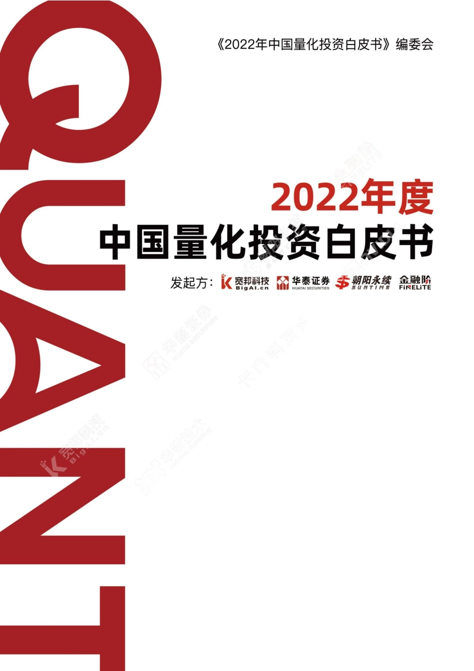 2022年中国量化投资白皮书-177页-WN5.pdf_第1页