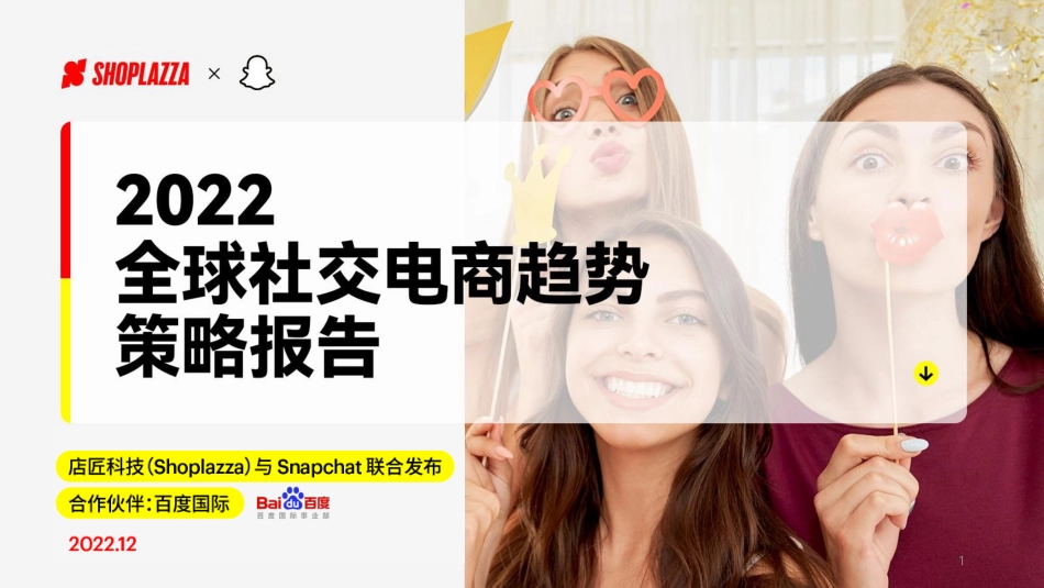 2022全球社交电商趋势策略报告-店匠科技xSnap-43页-WN6.pdf_第1页