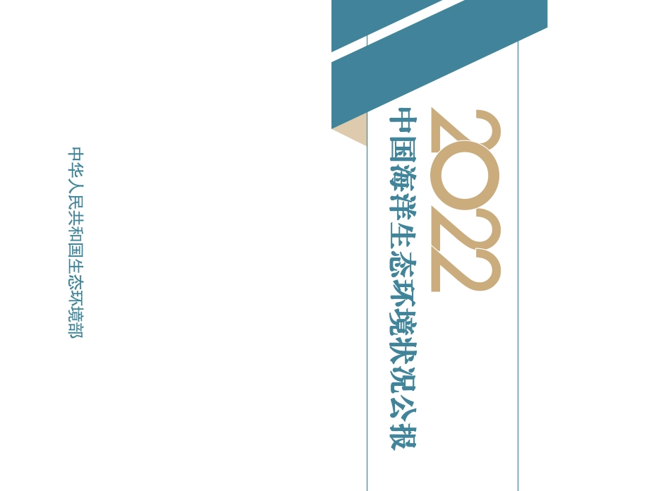 2022中国海洋生态环境状况公报-50页-WN6.pdf_第3页