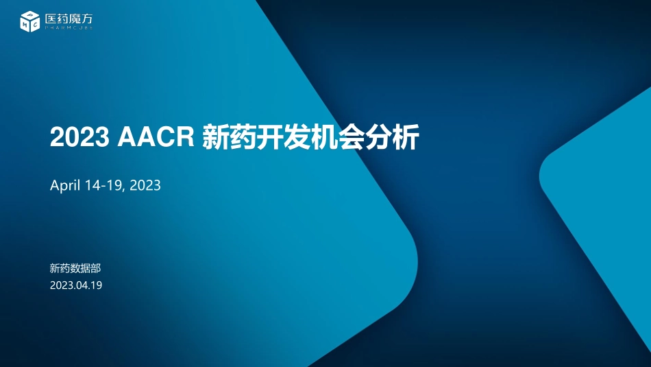 2023 AACR 新药开发机会分析-1682557075-30页-WN5.pdf_第1页