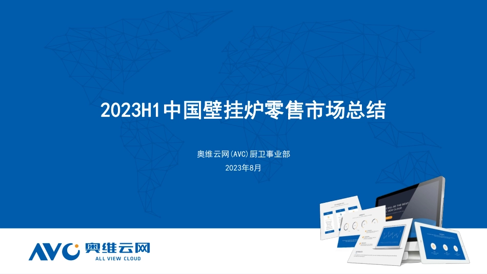 2023H1中国壁挂炉零售市场总结-9页-WN9.pdf_第1页