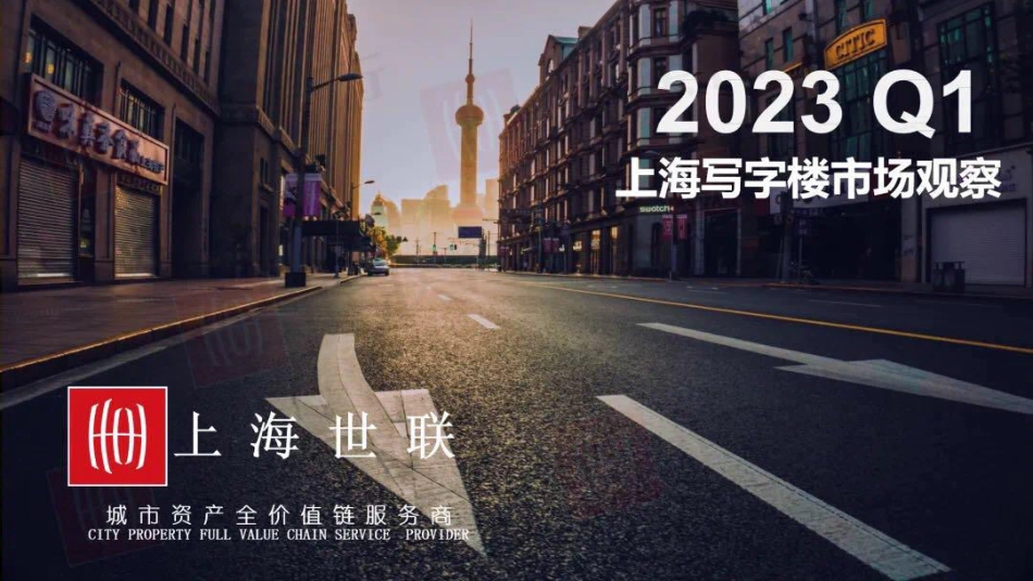 2023Q1上海写字楼市场观察-上海世联-2023.06-17页-WN6.pdf_第1页