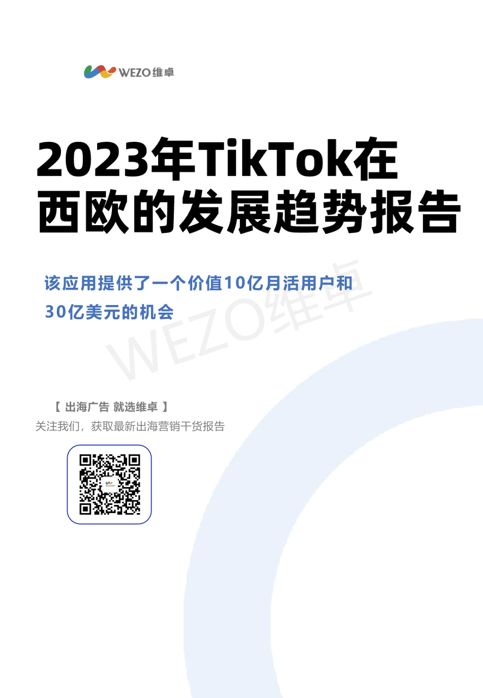 2023TikTok在西欧发展趋势报告-9页-WN9.pdf_第1页