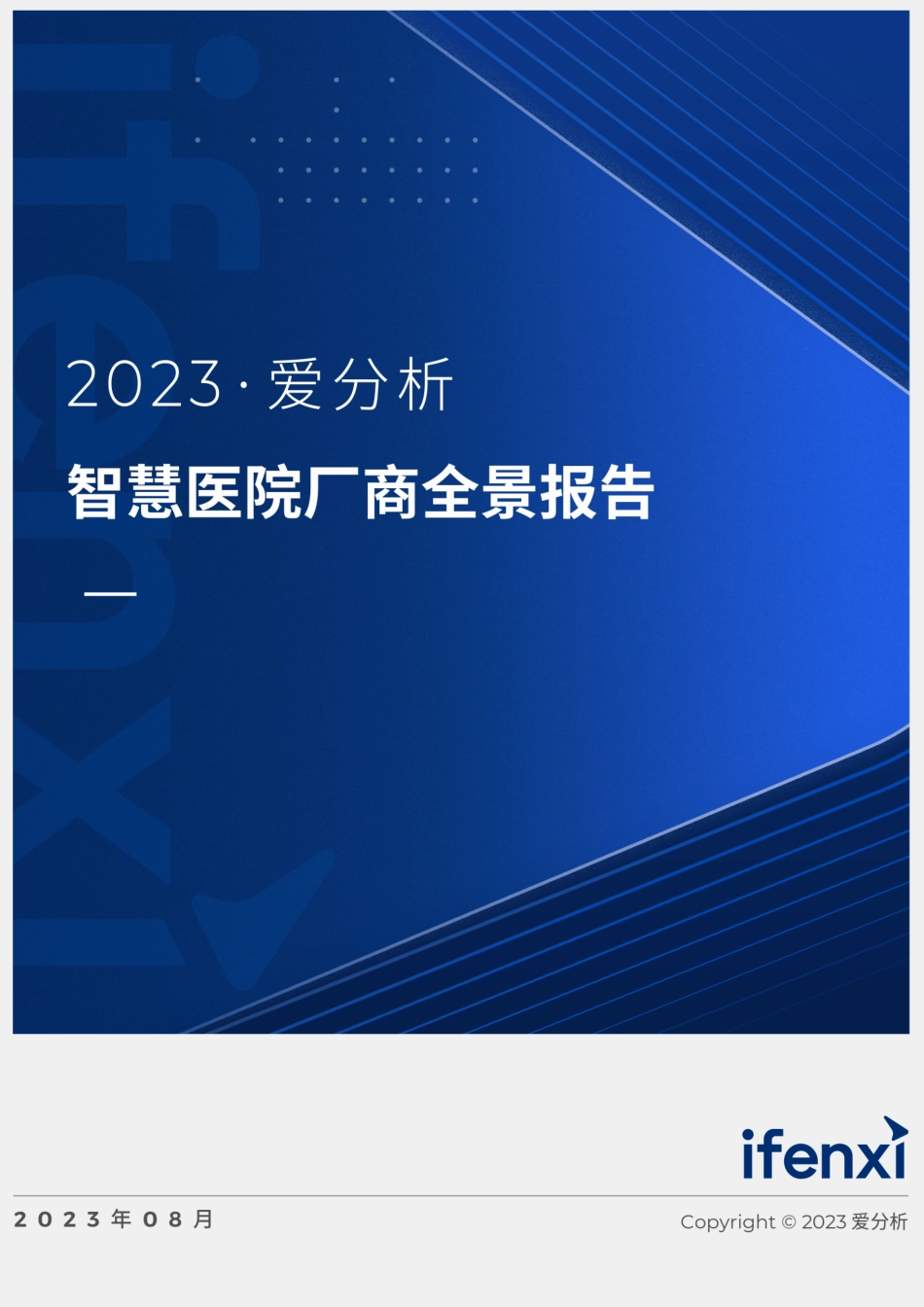 2023爱分析·智慧医院厂商全景报告-37页-WN9.pdf_第1页
