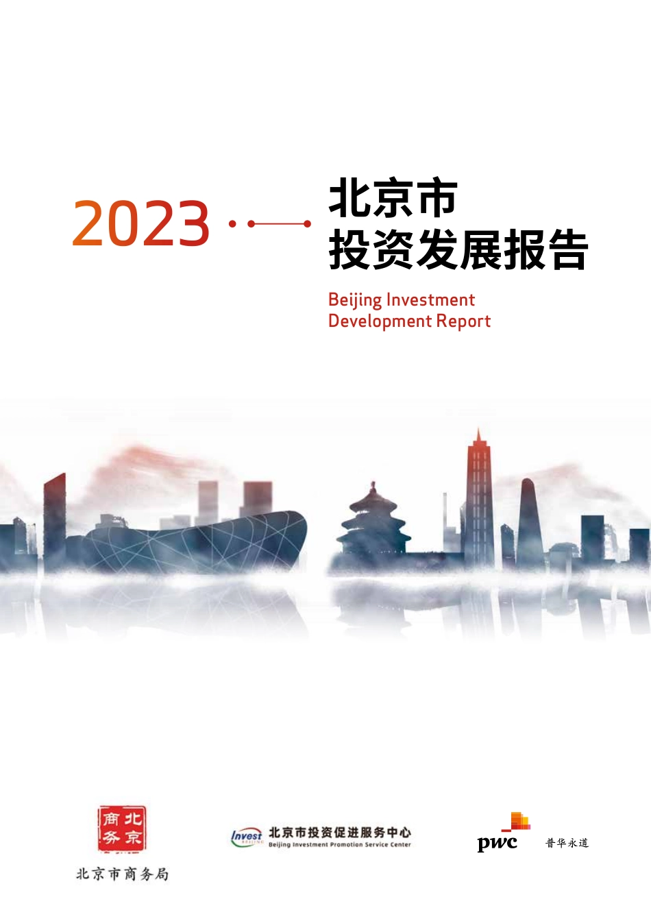 2023北京市投资发展报告-2023-148页-WN9.pdf_第1页