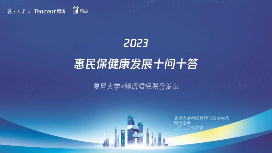 2023惠民保健康发展十问十答报告-47页-WN5.pdf_第1页
