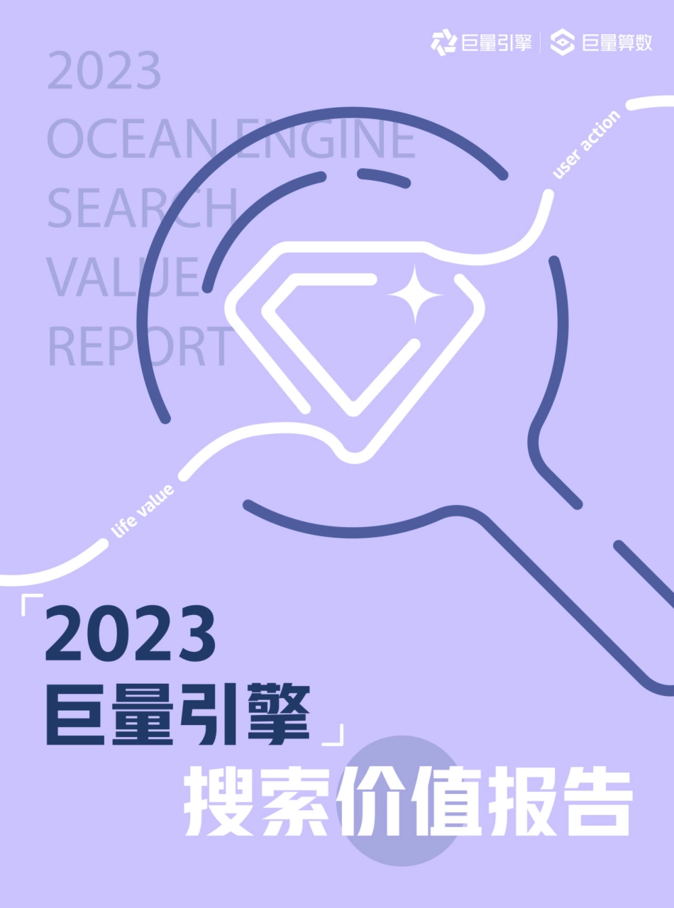 2023巨量引擎搜索价值报告-巨量算数-2023.09-45页-WN9.pdf_第1页