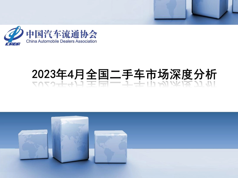 2023年4月全国二手车市场深度分析-30页-WN6.pdf_第1页
