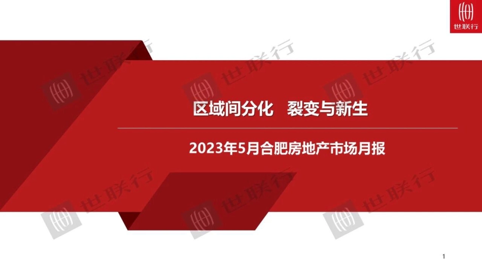 2023年5月合肥市房地产市场月报-52页-WN6.pdf_第3页