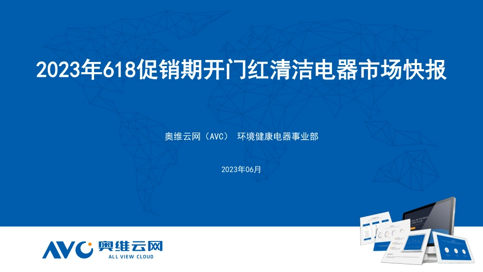 2023年618促销期开门红清洁电器市场快报-15页-WN6.pdf_第1页