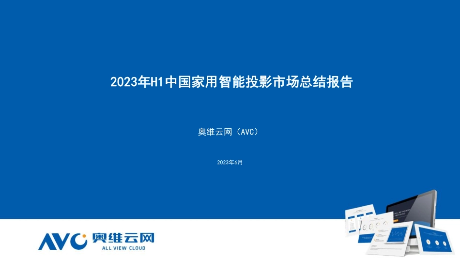 2023年H1中国家用智能投影市场总结报告-21页-WN9.pdf_第1页