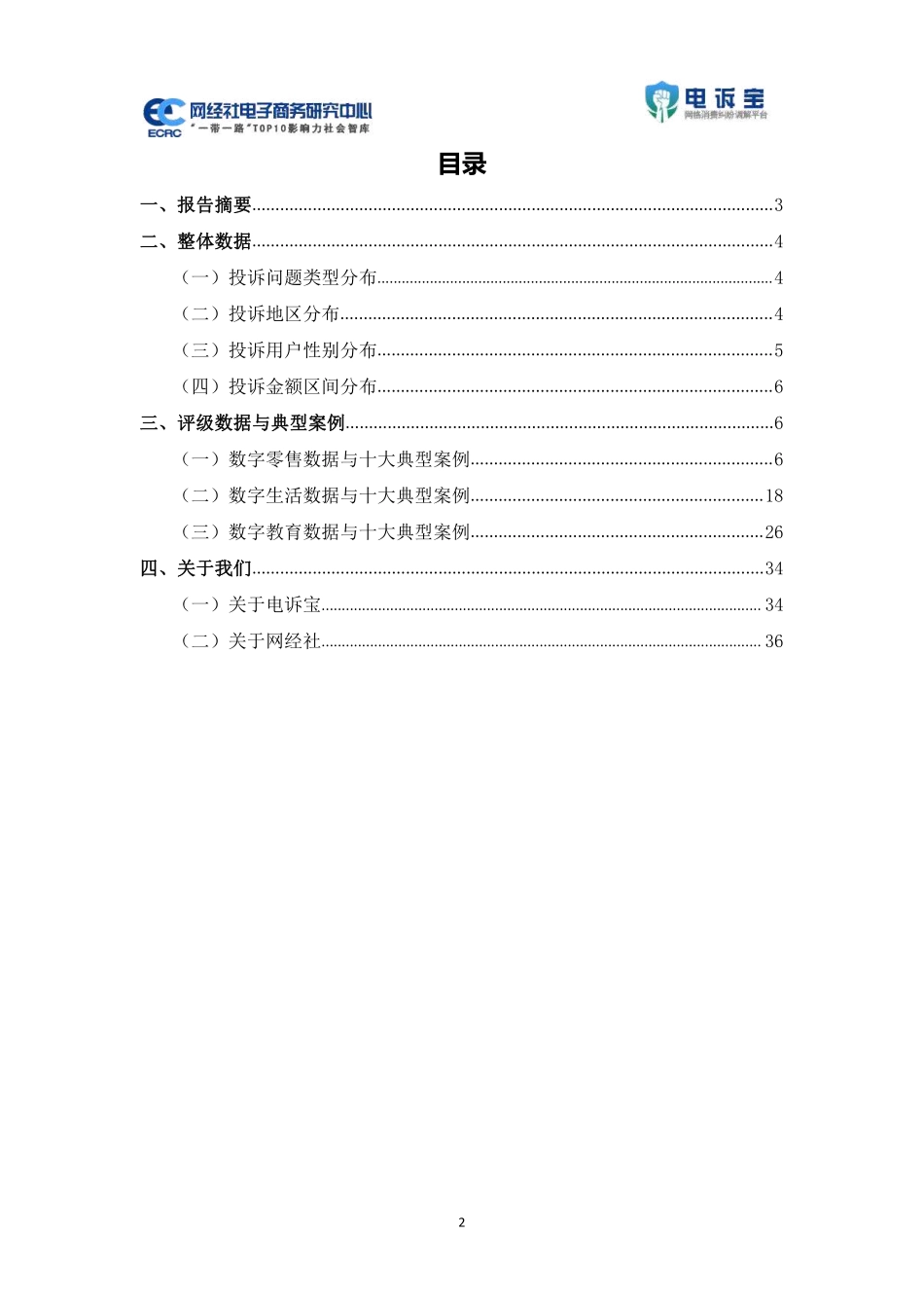2023年Q1中国电子商务用户体验与投诉监测报告-2023.04-41页-WN5.pdf_第3页