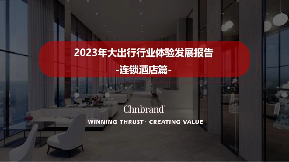 2023年大出行行业体验发展报告-连锁酒店篇-2023.09-11页-WN9.pdf_第1页