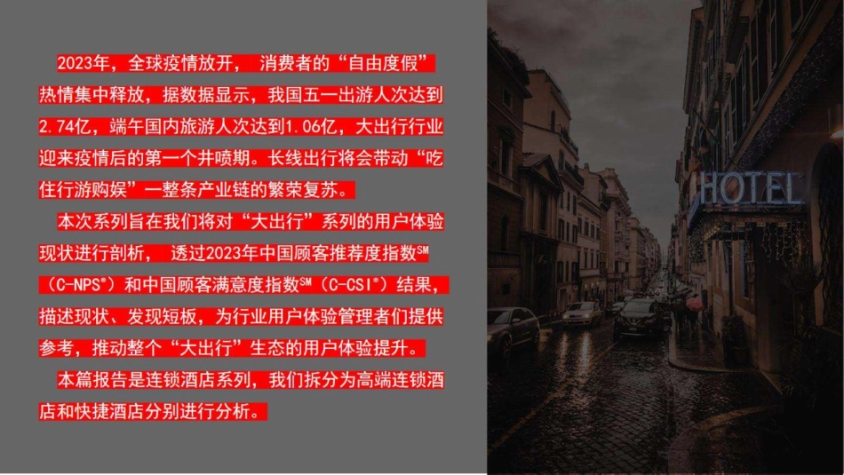 2023年大出行行业体验发展报告-连锁酒店篇-2023.09-11页-WN9.pdf_第3页