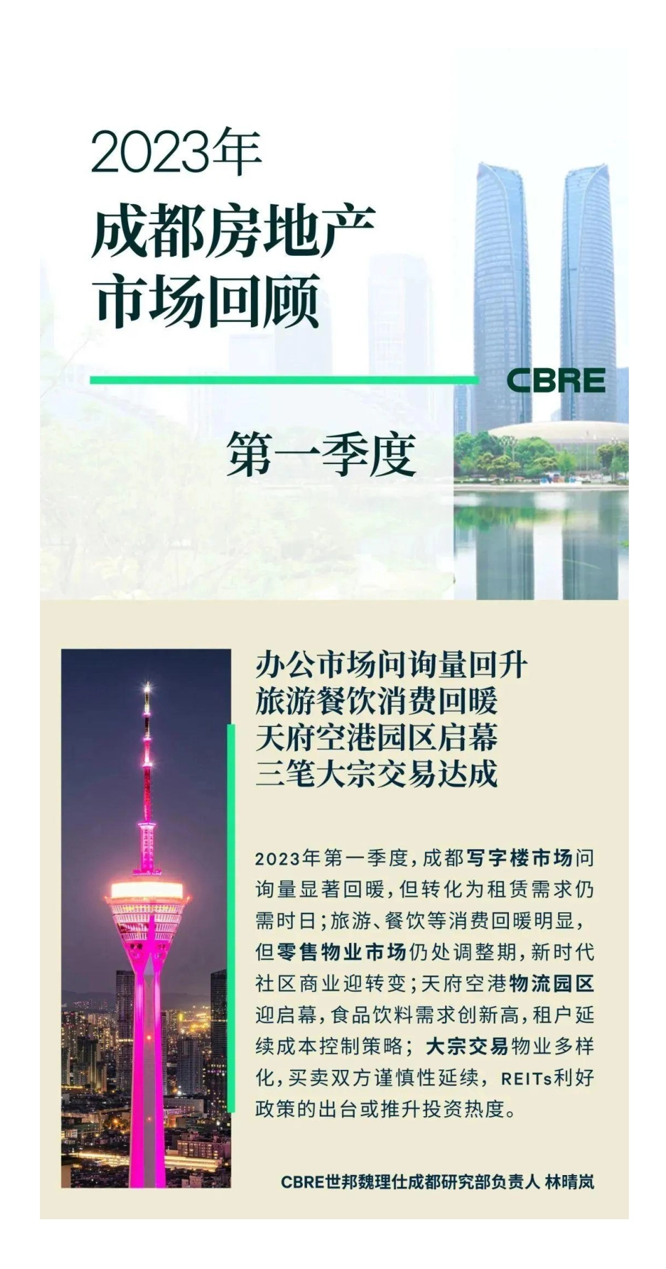 2023年第一季度成都房地产市场回顾-12页-WN5.pdf_第1页