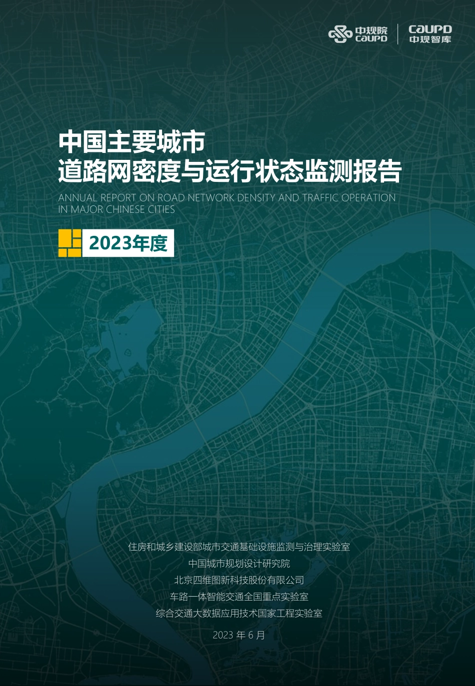 2023年度中国主要城市道路网密度与运行状态监测报告-中规院-2023-WN6.pdf_第1页