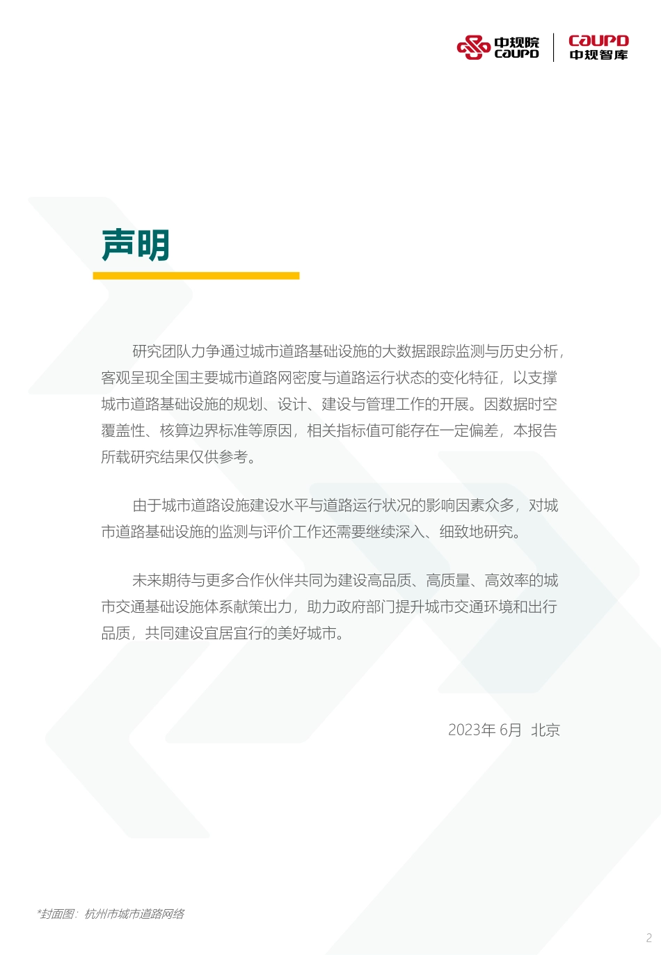 2023年度中国主要城市道路网密度与运行状态监测报告-中规院-2023-WN6.pdf_第3页