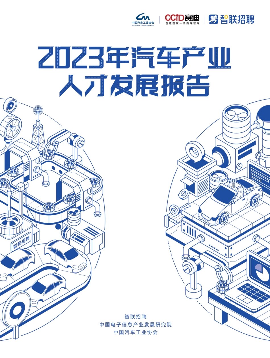 2023年汽车产业人才发展报告-设计版-13页-WN9.pdf_第1页