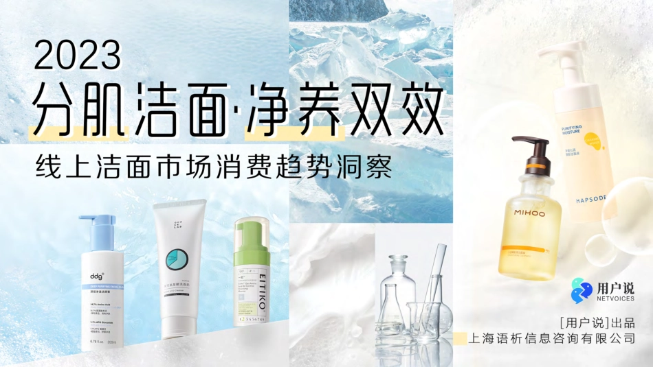 2023年线上洁面市场消费趋势洞察-30页-WN6.pdf_第1页