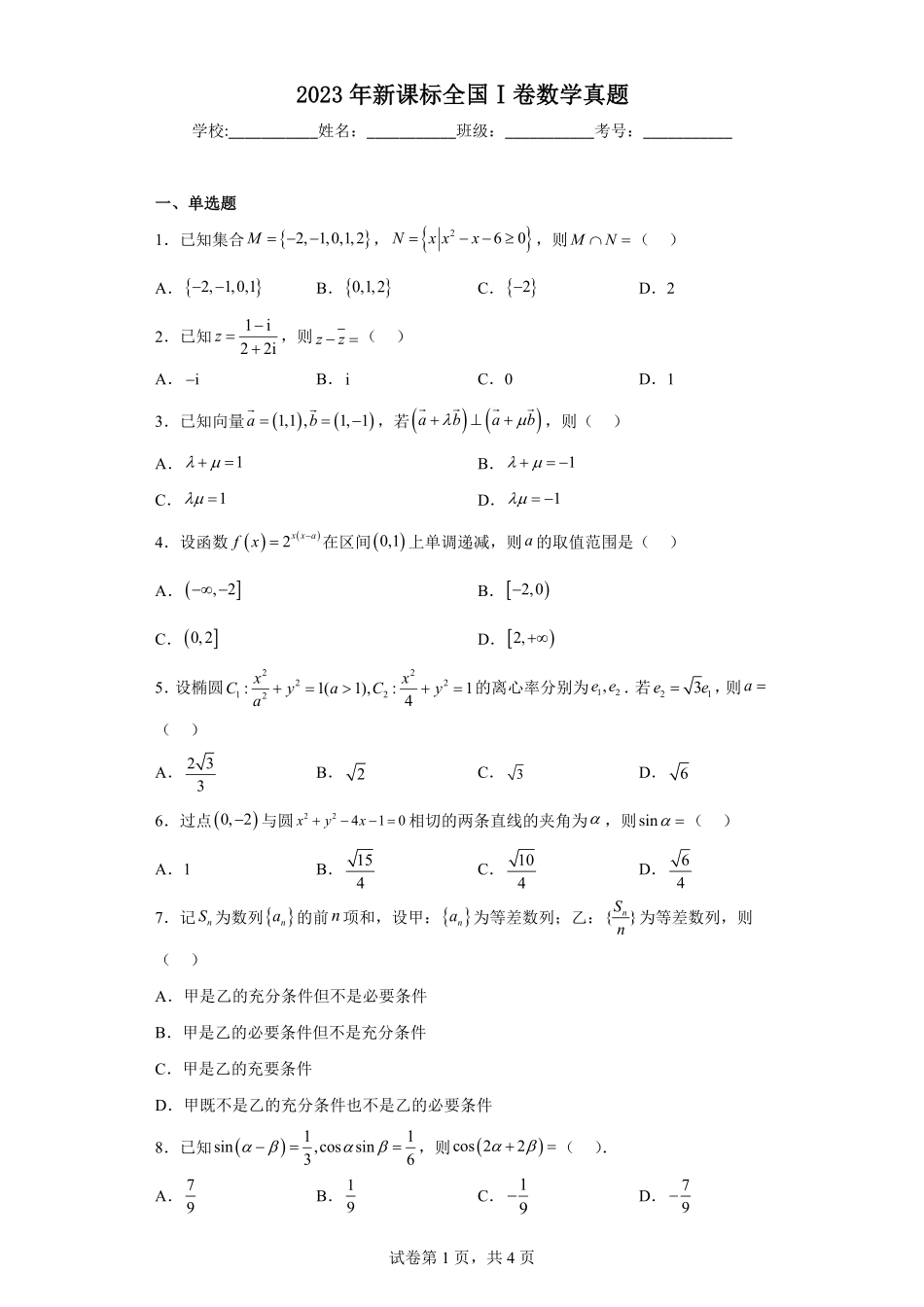 2023年新课标全国Ⅰ卷数学真题-原卷版.pdf_第1页