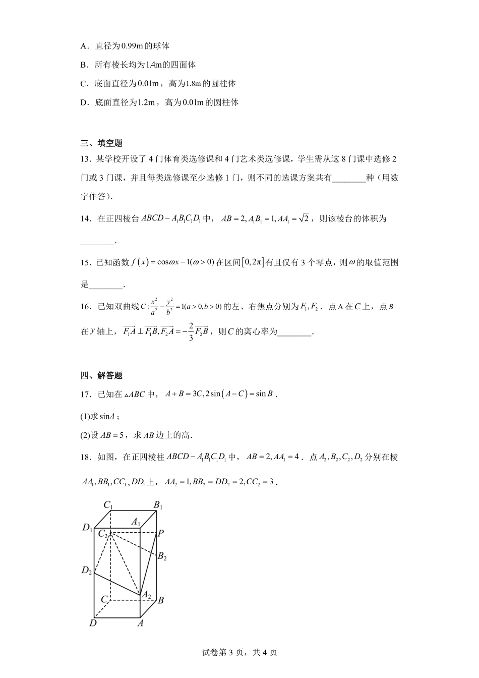 2023年新课标全国Ⅰ卷数学真题-原卷版.pdf_第3页